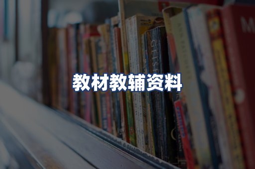 教材教辅资料