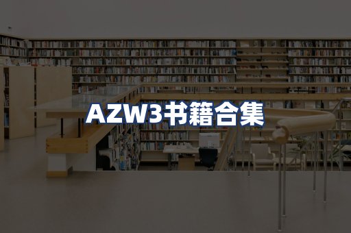 AZW3书籍合集